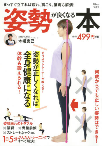 良書網 姿勢が良くなる本　まっすぐ立てれば疲れ、肩こり、腰痛も解消！ 出版社: 宝島社 Code/ISBN: 9784299009449