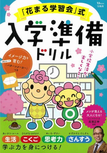 良書網 「花まる学習会」式　入学準備ドリル 出版社: 宝島社 Code/ISBN: 9784299009548