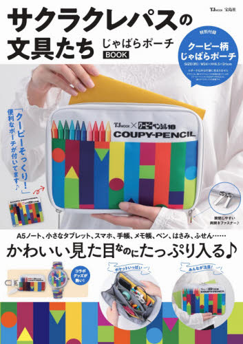 サクラクレパスの文具たちじゃばらポーチＢＯＯＫ