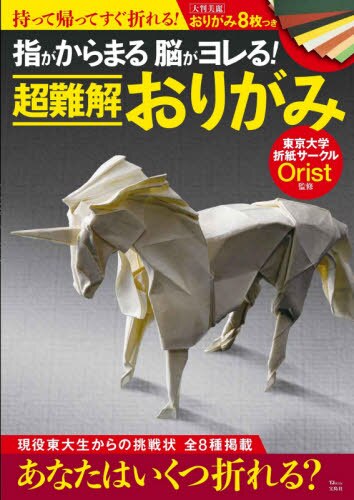 良書網 指がからまる脳がヨレる！超難解おりがみ 出版社: 宝島社 Code/ISBN: 9784299009838