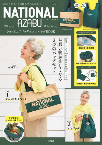 良書網 ＮＡＴＩＯＮＡＬ　ＡＺＡＢＵ　保冷もできるショッピングバッグ＆極小にまとまるエコバッグＢＯＯＫ 出版社: 宝島社 Code/ISBN: 9784299009906