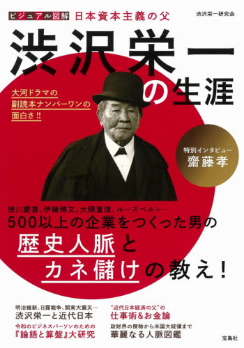 ビジュアル図解日本資本主義の父渋沢栄一の生涯