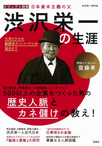 良書網 ビジュアル図解日本資本主義の父渋沢栄一の生涯 出版社: 宝島社 Code/ISBN: 9784299010100