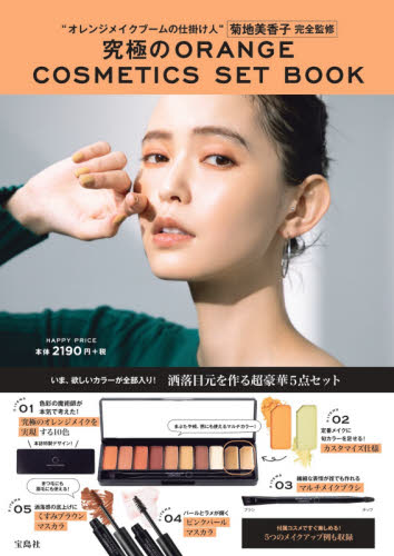 究極のＯＲＡＮＧＥ　ＣＯＳＭＥＴＩＣＳ