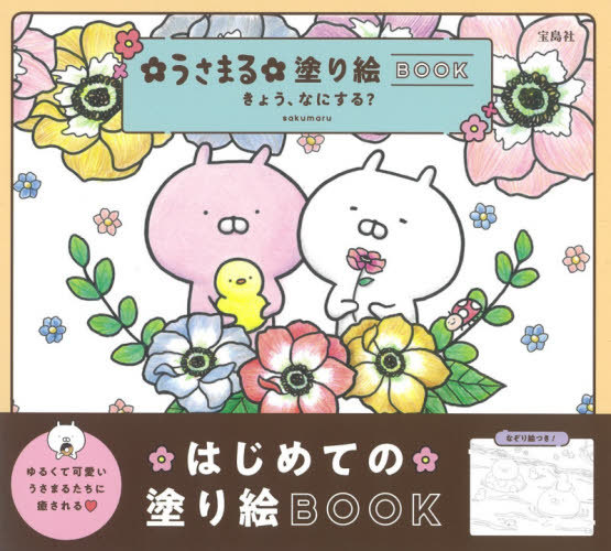 良書網 うさまる塗り絵ＢＯＯＫ　きょう、なにする？ 出版社: 宝島社 Code/ISBN: 9784299010858