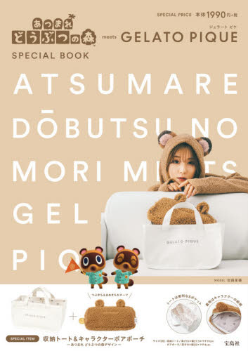 良書網 あつまれ　どうぶつの森　ｍｅｅｔｓ　ＧＥＬＡＴＯ　ＰＩＱＵＥ　ＳＰＥＣＩＡＬ　ＢＯＯＫ 出版社: 宝島社 Code/ISBN: 9784299011091