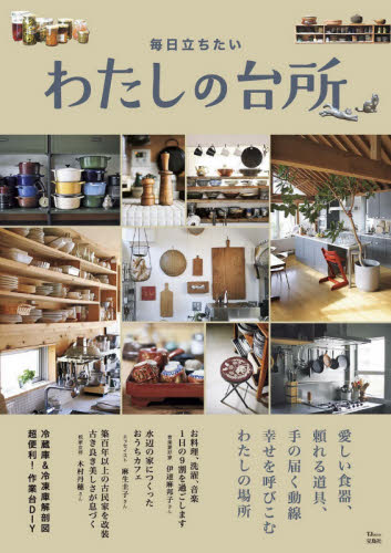 良書網 毎日立ちたいわたしの台所　愛しい食器、頼れる道具、手の届く動線幸せを呼びこむわたしの場所 出版社: 宝島社 Code/ISBN: 9784299011336