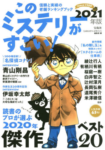 良書網 このミステリーがすごい! 2021年版 (名偵探柯南) 出版社: 宝島社 Code/ISBN: 9784299011657