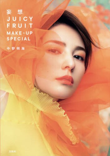 良書網 妄想ＪＵＩＣＹ　ＦＲＵＩＴ　ＭＡＫＥ－ＵＰ　ＳＰＥＣＩＡＬ 出版社: 宝島社 Code/ISBN: 9784299012401