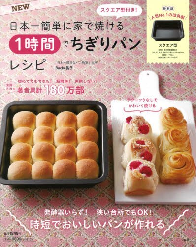 良書網 日本一簡単に家で焼ける１時間でちぎりパン 出版社: 宝島社 Code/ISBN: 9784299012579