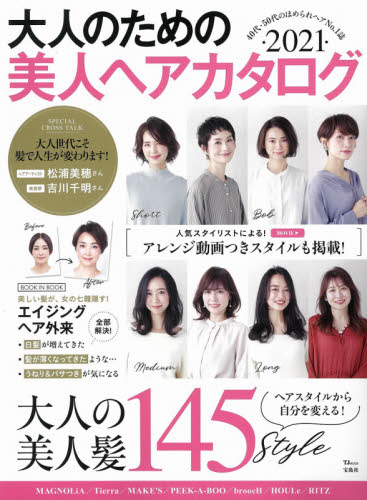 大人のための美人ヘアカタログ　２０２１