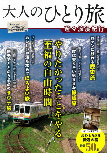 良書網 大人のひとり旅　遊々浪漫紀行　【ＴＪＭＯＯＫ】 出版社: 宝島社 Code/ISBN: 9784299012999