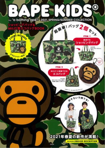 良書網 ＢＡＰＥ　ＫＩＤＳＲ　ｂｙ　＊ａ　ｂａｔｈｉｎｇ　ａｐｅＲ　２０２１　ＳＰＲＩＮＧ／ＳＵＭＭＥＲ　ＣＯＬＬＥＣＴＩＯＮ　ショッピングバッグ＆ＭＩＬＯ型エコバッグＢＯＯＫ 出版社: 宝島社 Code/ISBN: 9784299013095