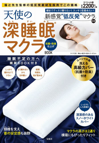 天使の深睡眠マクラＢＯＯＫ　抗菌＋防臭仕