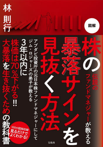 伝説のファンドマネジャーが教える図解株の暴落サインを見抜く方法