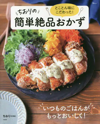 良書網 とことん味にこだわった！ちおりの簡単絶品おかず 出版社: 宝島社 Code/ISBN: 9784299014344