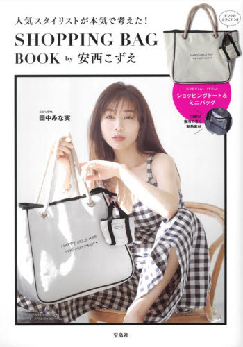 良書網 ＳＨＯＰＰＩＮＧ　ＢＡＧ　ＢＯＯＫ ｂｙ 安西こずえ 出版社: 宝島社 Code/ISBN: 9784299014610