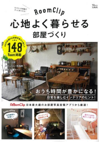 ＲｏｏｍＣｌｉｐ心地よく暮らせる部屋づくり　おうち時間が豊かになる！日常を楽しむインテリアのヒント！