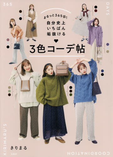 良書網 まるっと３６５日！自分史上いちばん垢抜ける３色コーデ帖 出版社: 宝島社 Code/ISBN: 9784299015594