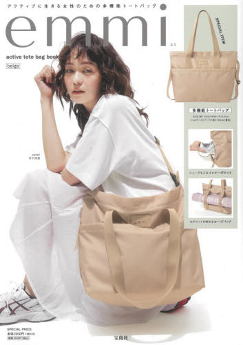 良書網 ｅｍｍｉ　ｔｏｔｅ　ｂａｇ　ｂｅｉｇｅ 出版社: 宝島社 Code/ISBN: 9784299015914