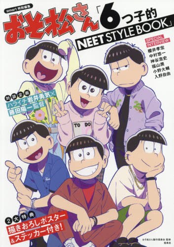 良書網 おそ松さん「６つ子的ＮＥＥＴ　ＳＴＹＬＥ　ＢＯＯＫ」 出版社: 宝島社 Code/ISBN: 9784299016263