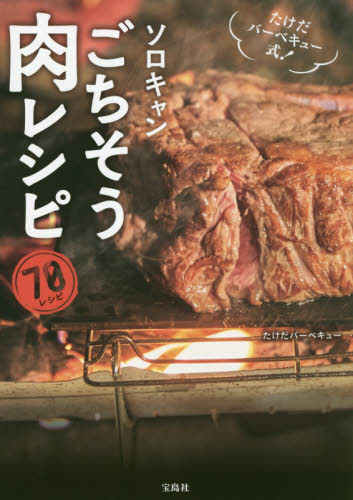 良書網 たけだバーベキュー式！ソロキャンごちそう肉レシピ 出版社: 宝島社 Code/ISBN: 9784299017840
