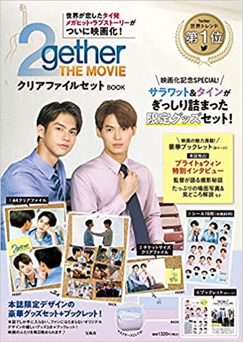 ２ｇｅｔｈｅｒ　ＴＨＥ　ＭＯＶＩＥ　クリアファイルセット　ＢＯＯＫ．