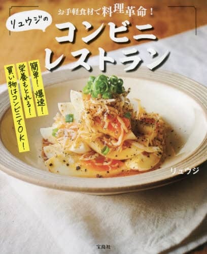 良書網 リュウジのコンビニレストラン　お手軽食材で料理革命！ 出版社: 宝島社 Code/ISBN: 9784299018489