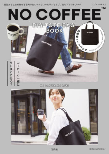 良書網 NO COFFEE BIG TOTE BAG BOOK 出版社: 宝島社 Code/ISBN: 9784299019103