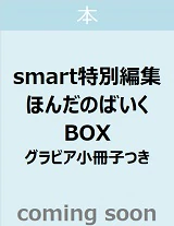 ｓｍａｒｔ特別編集　ほんだのばいくＢＯＸ　グラビア小冊子つき