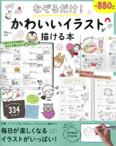 良書網 なぞるだけ！かわいいイラストが描ける本 出版社: 宝島社 Code/ISBN: 9784299019448