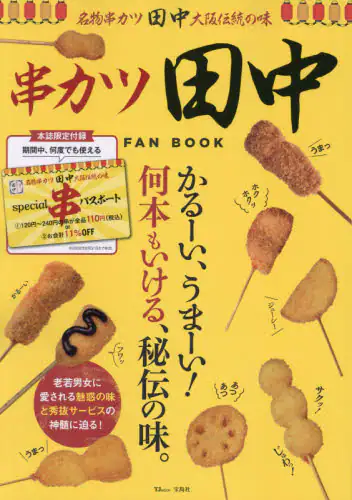 串カツ田中ＦＡＮ　ＢＯＯＫ　かるーい、うまーい！何本もいける、秘伝の味。