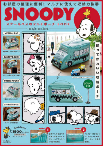 良書網 ＳＮＯＯＰＹ　スクールバスのマルチポーチ 出版社: 宝島社 Code/ISBN: 9784299020529