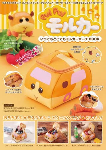 ＰＵＩ　ＰＵＩ　モルカー　いつでもどこでもモルカーポーチＢＯＯＫ