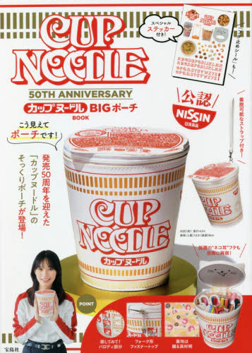 ＣＵＰ　ＮＯＯＤＬＥ　５０ＴＨ　ＡＮＮＩＶＥＲＳＡＲＹ　カップヌードル　ＢＩＧポーチＢＯＯＫ