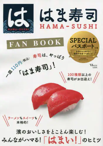 良書網 はま寿司ＦＡＮ　ＢＯＯＫ 出版社: 宝島社 Code/ISBN: 9784299020802