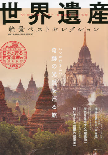 良書網 世界遺産絶景ベストセレクション 出版社: 宝島社 Code/ISBN: 9784299021113