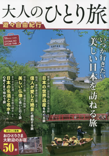 良書網 大人のひとり旅　遊々自由紀行 出版社: 宝島社 Code/ISBN: 9784299021137