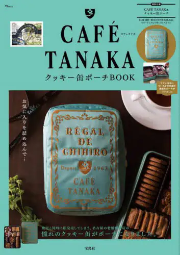 良書網 ＣＡＦＥ　ＴＡＮＡＫＡクッキー缶ポーチＢＯＯＫ 出版社: 宝島社 Code/ISBN: 9784299021922