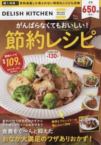 良書網 ＤＥＬＩＳＨ　ＫＩＴＣＨＥＮがんばらなくてもおいしい！節約レシピ 出版社: 宝島社 Code/ISBN: 9784299022486