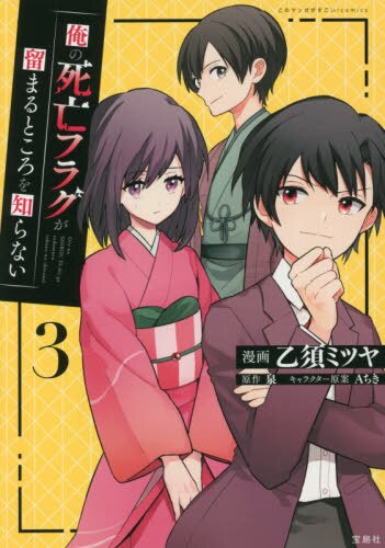 良書網 俺の死亡フラグが留まるところを知らない　３ 出版社: 宝島社 Code/ISBN: 9784299022677