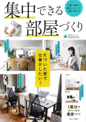 集中できる部屋づくり　仕事も勉強も劇的にはかどる空間の整え方