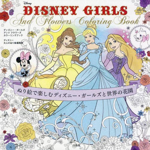 ＤＩＳＮＥＹ　ＧＩＲＬＳ　Ａｎｄ　Ｆｌｏｗｅｒｓ　Ｃｏｌｏｒｉｎｇ　Ｂｏｏｋ　ぬり絵で楽しむディズニー・ガールズと世界の花園