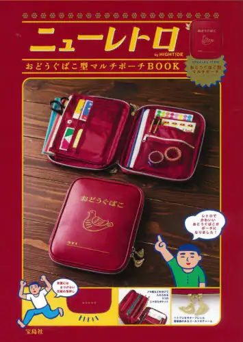 良書網 ニューレトロバイハイタイド　マルチポーチ 出版社: 宝島社 Code/ISBN: 9784299023797