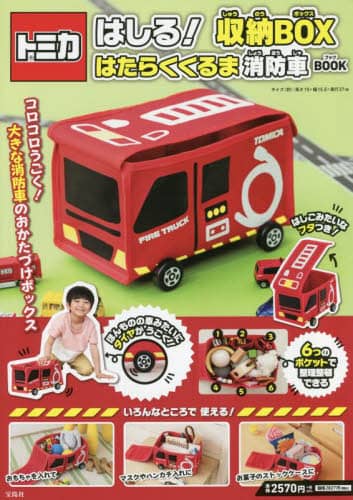 トミカはしる！収納ＢＯＸ　消防車ＢＯＯＫ