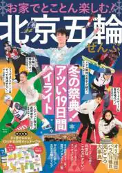 良書網 お家でとことん楽しむ！北京五輪ぜんぶ 出版社: 宝島社 Code/ISBN: 9784299024343