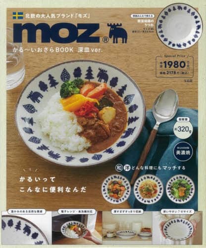 良書網 ｍｏｚ　かる～いおさらＢＯＯＫ　深皿 出版社: 宝島社 Code/ISBN: 9784299024626