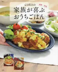 ｃｏｔｏの家族が喜ぶおうちごはん　簡単時短