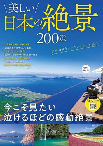 美しい日本の絶景２００選