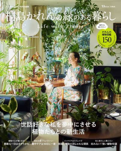 良書網 桐島かれんの緑のある暮らし　Ｌｉｆｅ　ｗｉｔｈ　Ｐｌａｎｔｓ 出版社: 宝島社 Code/ISBN: 9784299026163